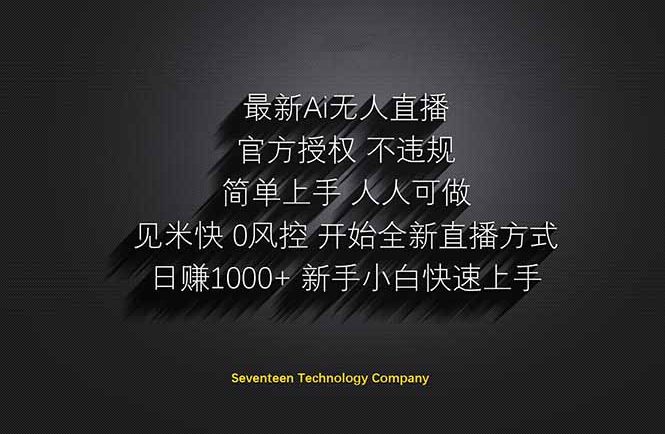 日赚1000++!Ai无人直播躺赚新风口!无需出境,无需说话!单日收益1000+!