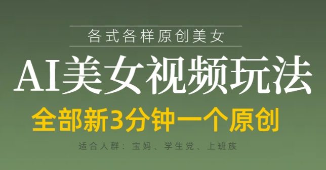 各类AI美女视频玩法,3分钟一个原创,当天可变现