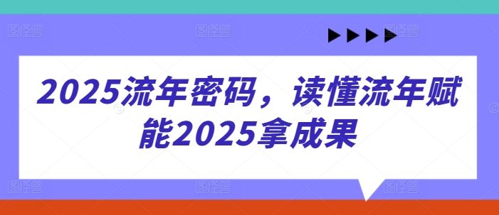 2025流年密码,读懂流年赋能2025拿成果