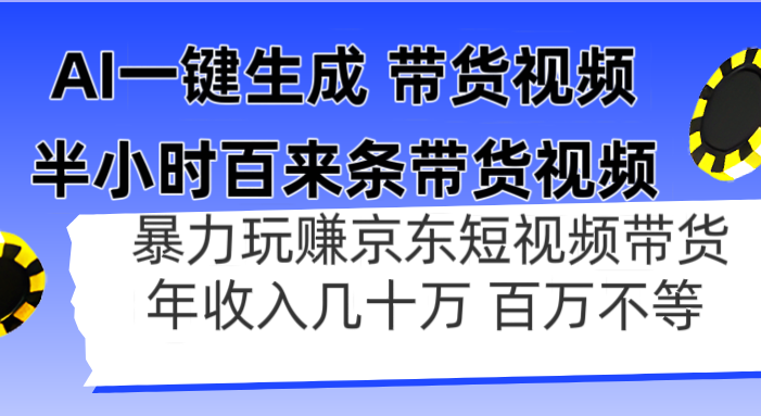 AI一键生成 半小时百来条带货视频,暴力玩赚京东带货,年入几十百万不等