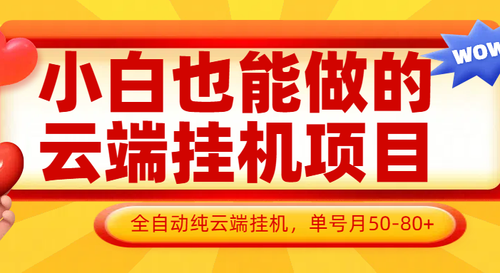 小白也能做的云端挂机项目无需操作,云端挂机,支持批量,单号月50