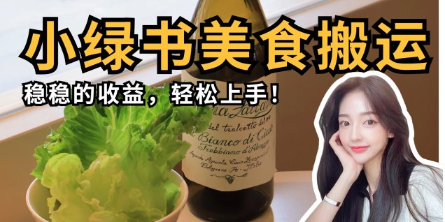 微信小绿书美食搬运,稳稳的收益,轻松上手!