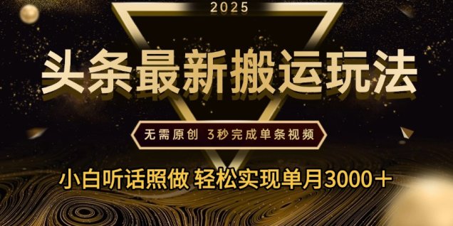 2025年今日头条最新搬运玩法,无需原创3秒完成视频轻松实现单月3000+