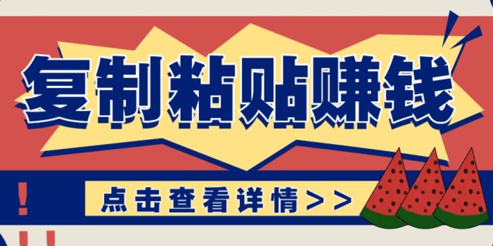 复制粘贴赚钱项目,零门槛零成本评论区留言评论即可轻松日赚取100+
