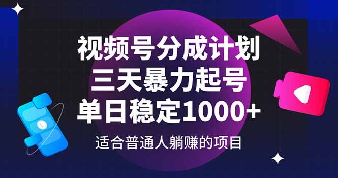 视频号分成计划,三天暴力起号玩法 单日稳定1000+