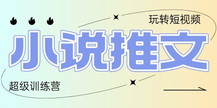 2025小说推文训练营,只需复制,粘贴,小白轻松日入100+