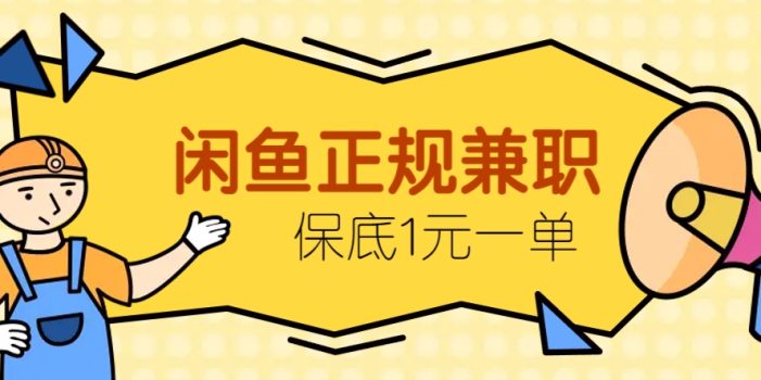 闲鱼正规兼职,接单赚钱,平均一单收益10元+,保底1元一单。