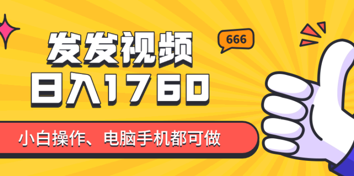 发发视频就能日入四位数?抖音爆火项目,小白也能学会内含教程