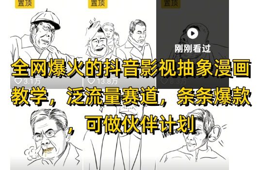 全网爆火的抖音影视抽象漫画教学,泛流量赛道,条条爆款,可做抖音伙伴计划视频号分成等