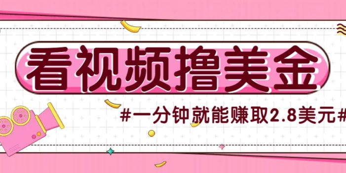 国外无脑看直播撸美金项目,多账号操作,可收益放大,每分钟最高赚取2.8美元!