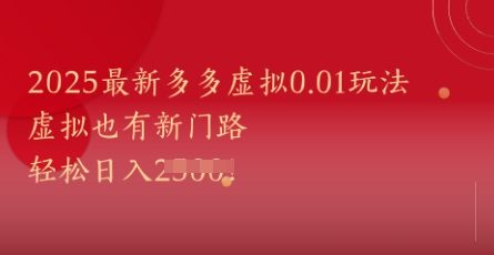 2025最新多多虚拟0.01玩法!虚拟也有新世界,轻松日入1k+