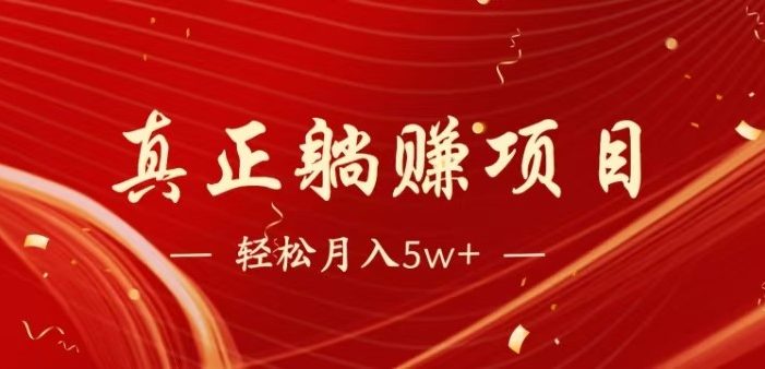 全网首发暴利项目,每天被动收益1500+,长期管道收益!0成本自己做老板