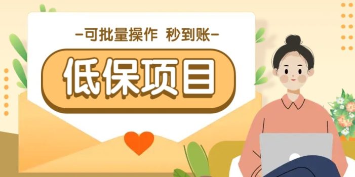 亲测有趣零撸低保项目,抽奖每天撸8