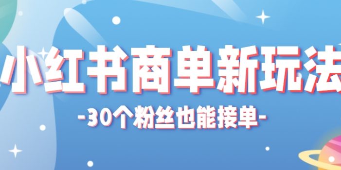 小红书商单新玩法,30个粉丝也能接单,一个月接三单赚了150+!适合新手小白操作