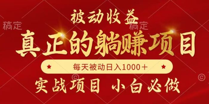 全网首发设计项目,真正实现躺赚,并且每月收益逐月增加,自己做老板