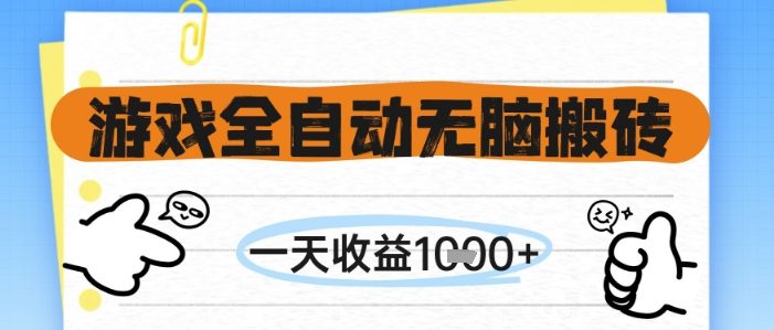游戏全自动无脑搬砖,一天收益1k+,全自动运行,不需要玩游戏【揭秘】