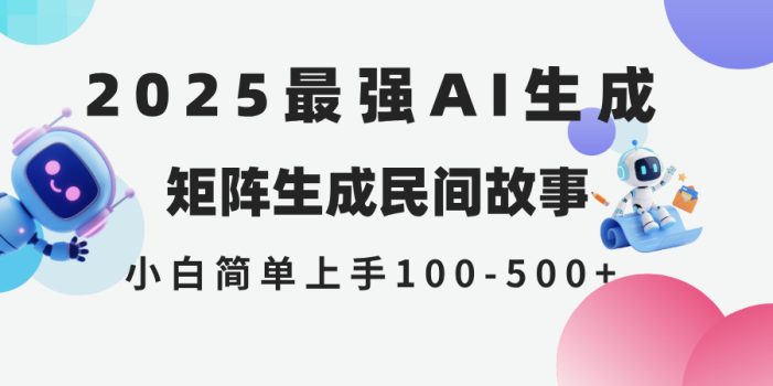2025年5月最新AI生成 民间故事 全网分发各大平台 小白无脑操作 日入500…