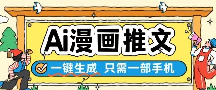 AI漫画推文一键生成,只需一部手机,操作简单,无脑怼就可以了