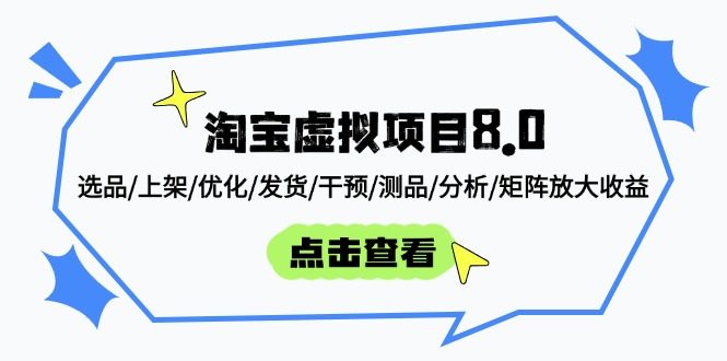 淘宝虚拟项目8.0:选品/上架/优化/发货/干预/测品/分析/矩阵放大收益