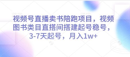 视频号直播卖书陪跑项目,视频号图书类目直搭间搭建起号稳号,3
