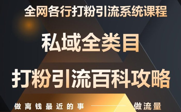 月入9万:全网唯一私域打粉引流神课,零基础手把手带你引流变现