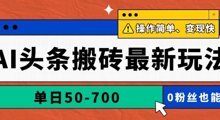 AI头条搬砖最新玩法,单日50