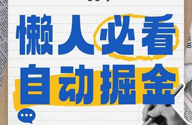 全网各大平台暴力掘金,通过独家自研软件单日疯狂捞金500+,纯小白10…