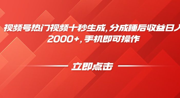 视频号热门视频十秒生成,分成睡后收益日入2000+,手机即可操作