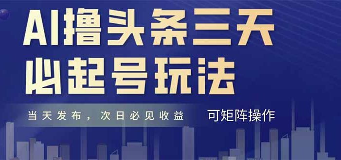 AI撸头条三天必起号,纯原创情感故事,每天搬砖十分钟,小白复制粘贴月…