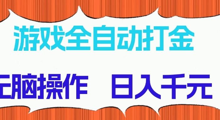 游戏全自动打金项目,无脑操作,日入千元,长期稳定收益