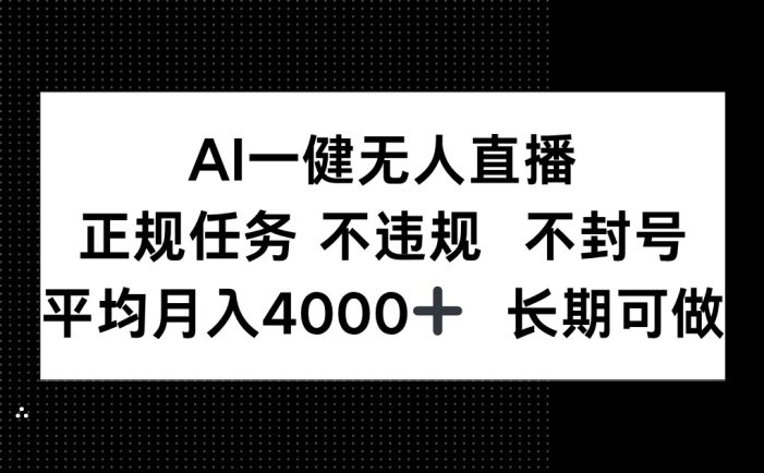 AI一键无人直播,正规任务 不违规 不封号,平均月入4000+ 长期可做