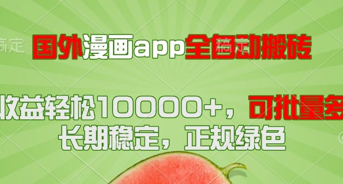 国外漫画app全自动搬砖项目,月收益轻松10000+,可批量多开!!!