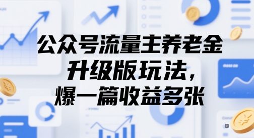 公众号流量主养老金升级版玩法,爆一篇收益多张