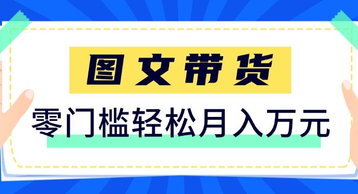 快手图文带货新玩法,用这个方法零门槛,6个月收入87249(保姆级详细教程)