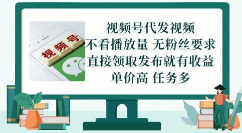 视频号代发视频,无需做视频,无需写文案,不看播放量,无粉丝要求,直接领取发布就有收益【揭秘】