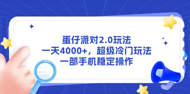 蛋仔派对2.0玩法,一天4000+,超级冷门玩法,一部手机稳定操作
