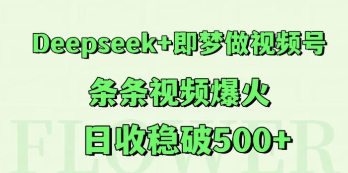 Deepseek+即梦做视频号,条条视频爆火,日收稳破500+