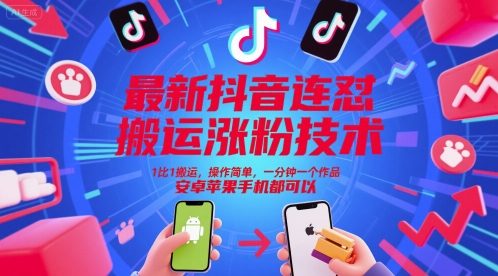最新抖音连怼搬运涨粉技术,1比1搬运,操作简单,一分钟一个作品,安卓苹果手机都可以