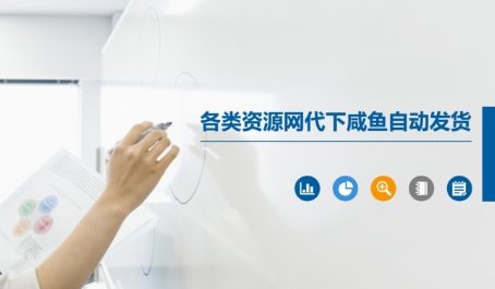 各类资源网代下咸鱼自动发货