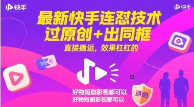 最新快手连怼技术,过原创+出同框,直接搬运,效果杠杠的,好物短剧影视都可以