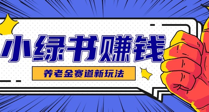 小绿书养老金赛道赚钱思路，利用业余时间轻松操作月入千元的副业项目