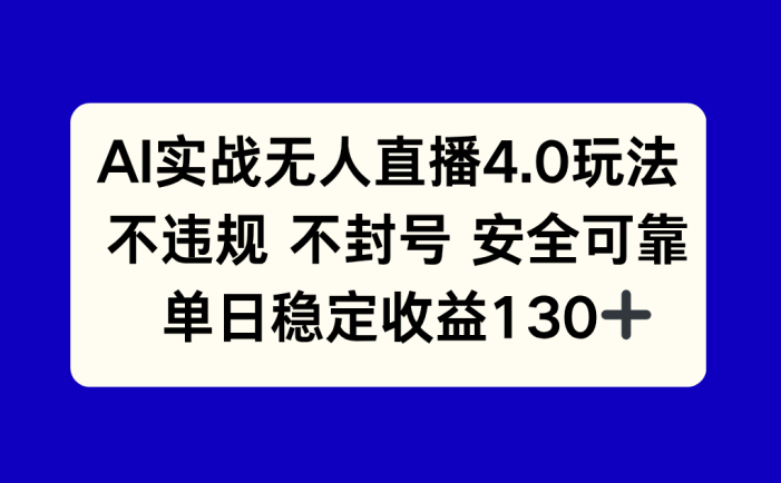 AI实战无人直播4.0玩法, 不违规不封号,单日稳定收益130+