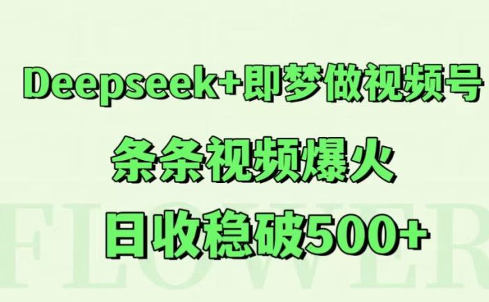 Deepseek+即梦做视频号,条条视频爆火,日收稳破500+