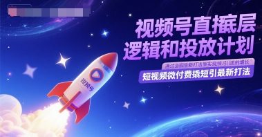 视频号直播底层逻辑和投放计划,短视频微付费撬短引最新打法