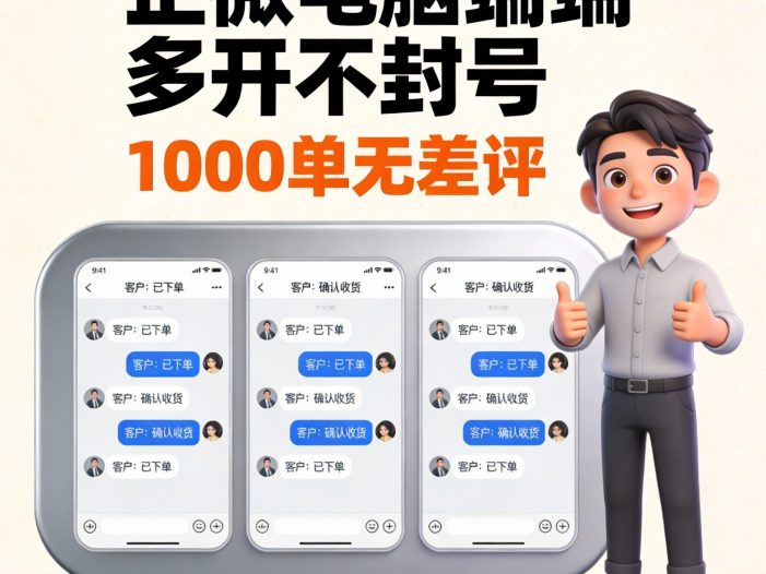 全网最抗，封 企微电脑端多开不封，号 封号包退，全网只有我保证！ 标价为永久，卖1000单无差评