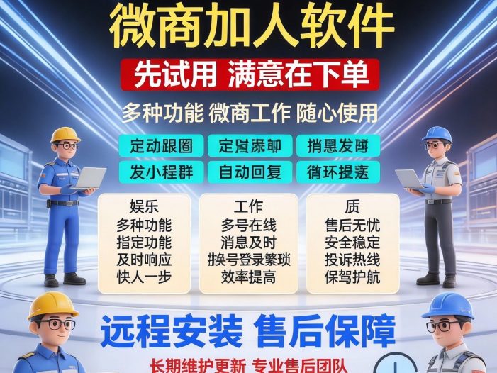 电脑版自动营销管理工具 自动加人加群加好友，一键微商辅助营销  【核心功能】  自动加好友进群