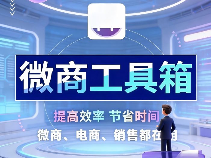 微商工具箱电脑版，自动营销工具，月卡，年卡 感兴趣的话点“我想要”和我私聊吧～