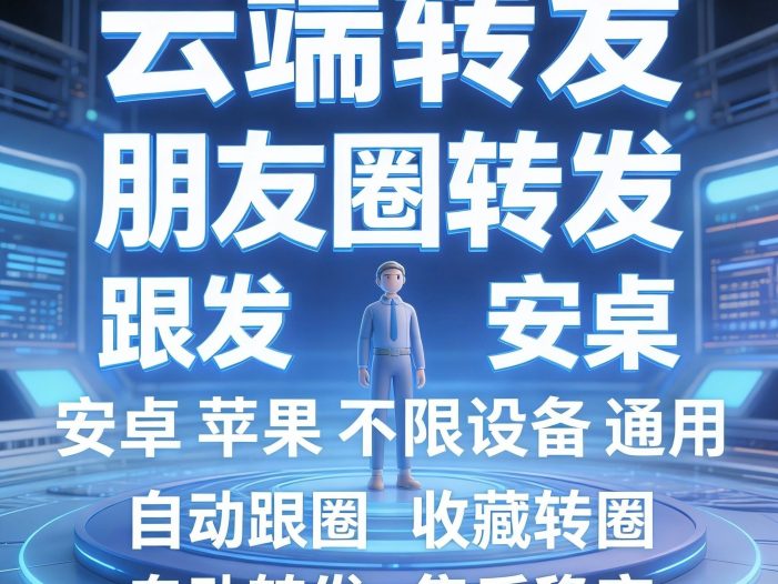 云端通用跟圈转发同步 云端转发，安卓苹果鸿蒙通用云端跟圈转发跟随同步转发安全，稳定