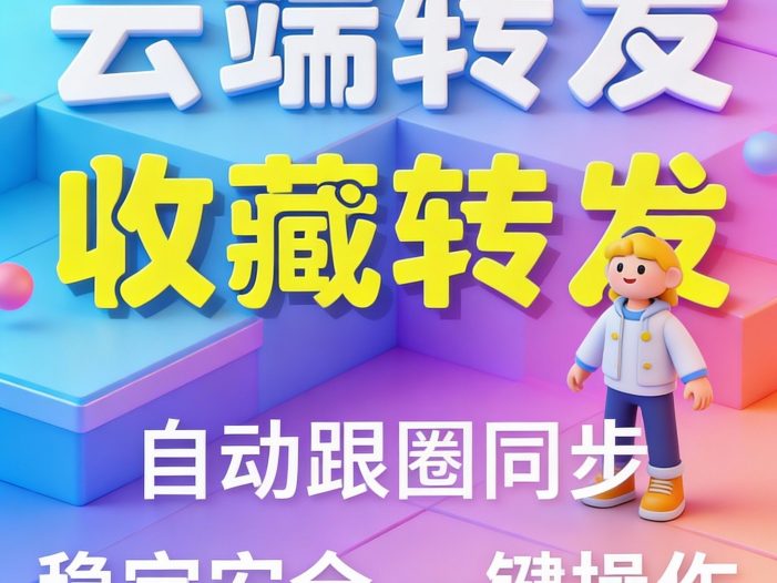 云端通用跟圈转发同步工具 云端转发，安卓苹果鸿蒙通用云端跟圈转发跟随同步转发安全，稳定