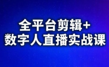 视频号、快手、抖音全平台剪辑+数字人直播实战课(更新10月)